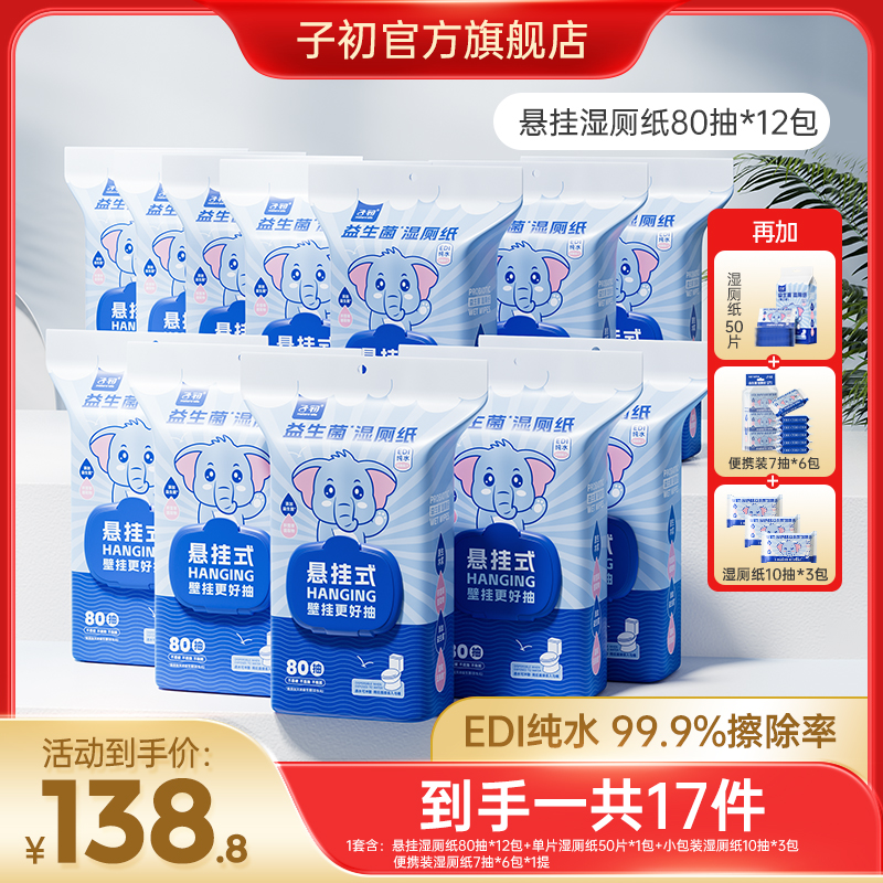 子初益生菌悬挂式湿厕纸80抽一次性小包便携装组合亲肤家用干爽