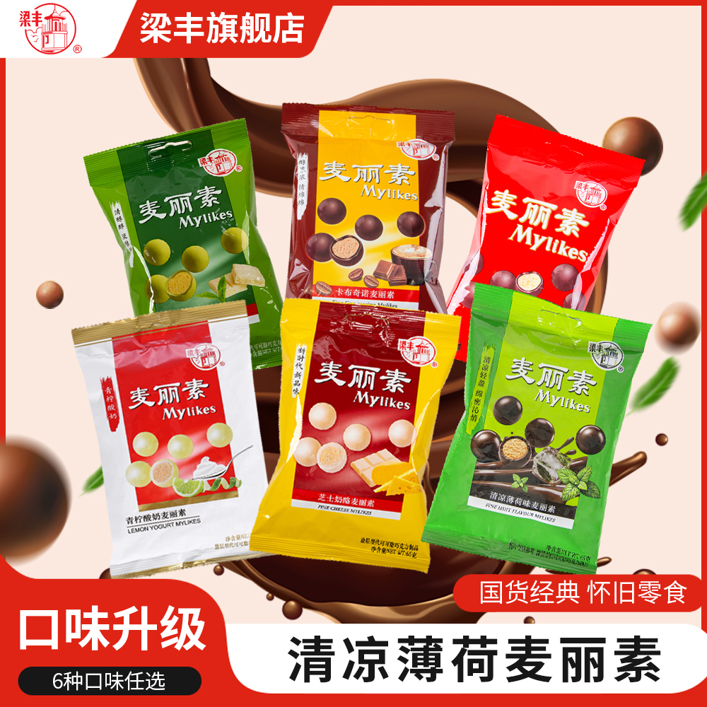 梁丰薄荷芝士麦丽素巧克力制品多种口味袋装怀旧零食小时候的味道