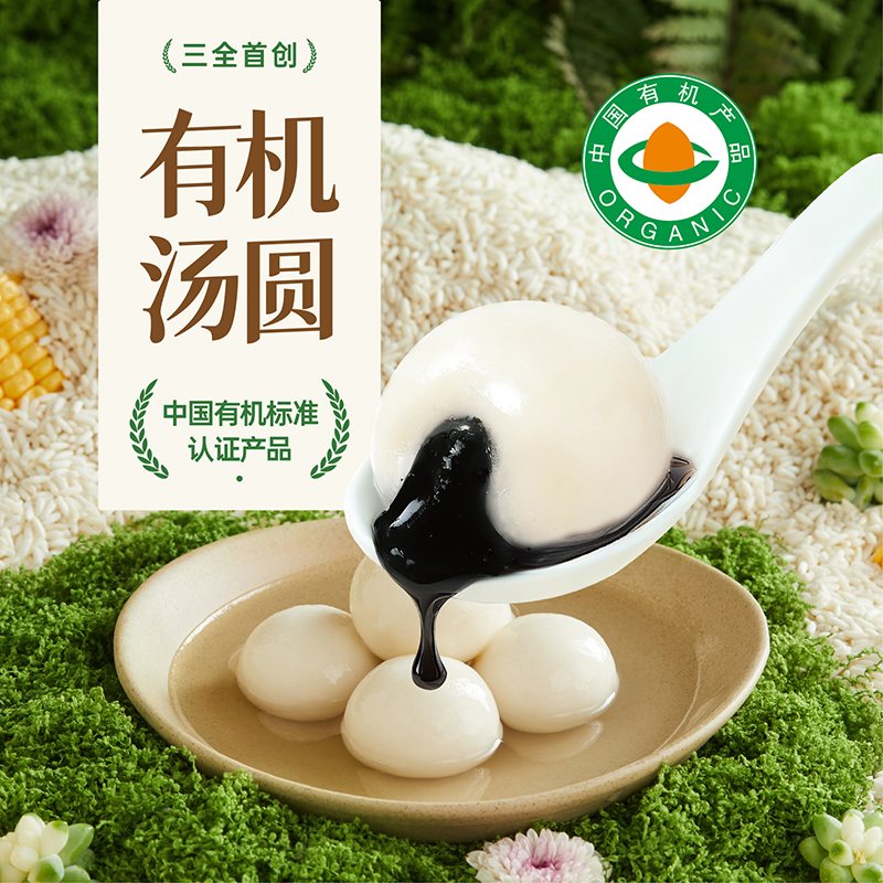 三全有机食品经典糯米黑芝麻汤圆元宵营养速食原料干净早餐半成品