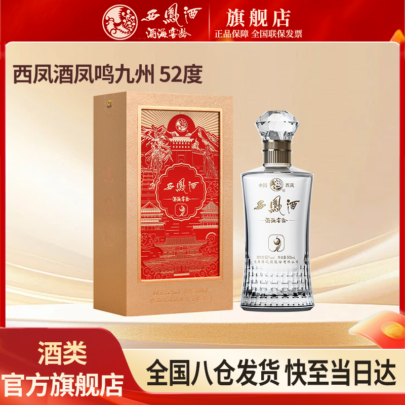 西凤酒海窖龄凤系列9年单瓶凤香型纯粮食白酒宴请52度500ml