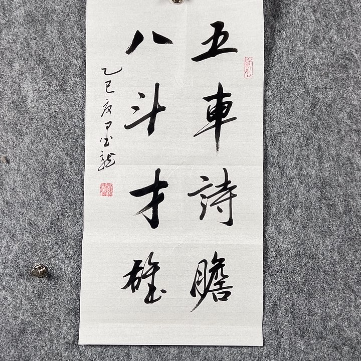 书法邹老师二平五车八斗