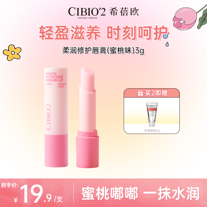 【官方正品】CIBIO'2泰国进口天然保湿水蜜桃润唇膏保湿滋润唇部