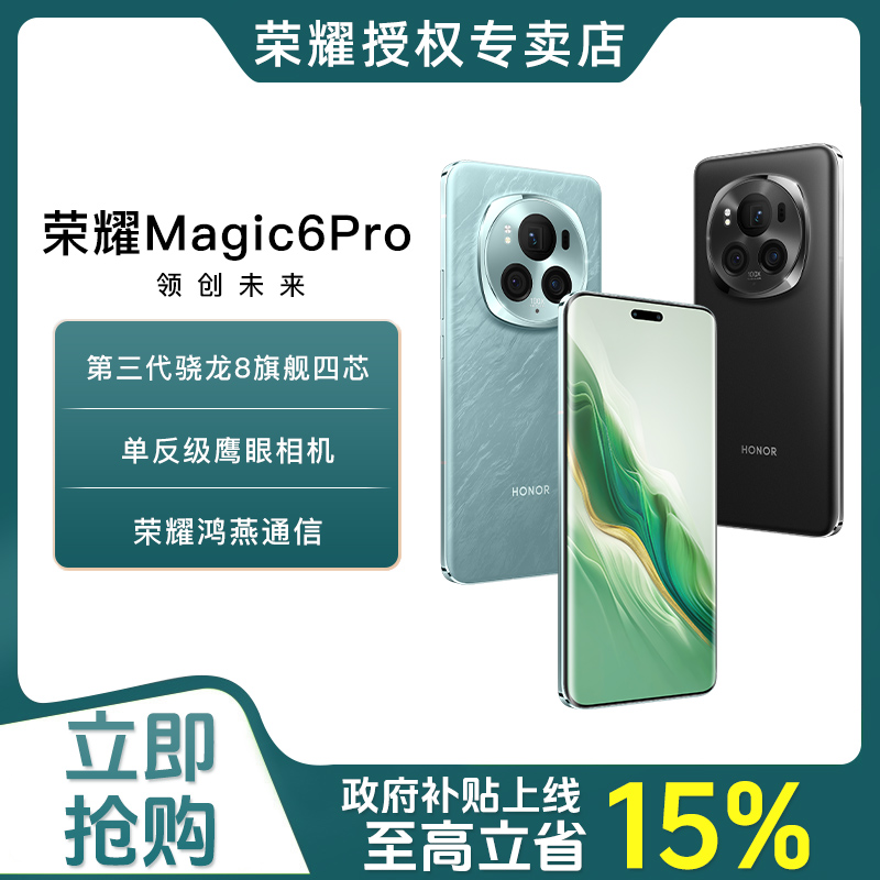 「政府补贴」honor/荣耀Magic6 Pro卫星通信鹰眼相机青海湖电池手机