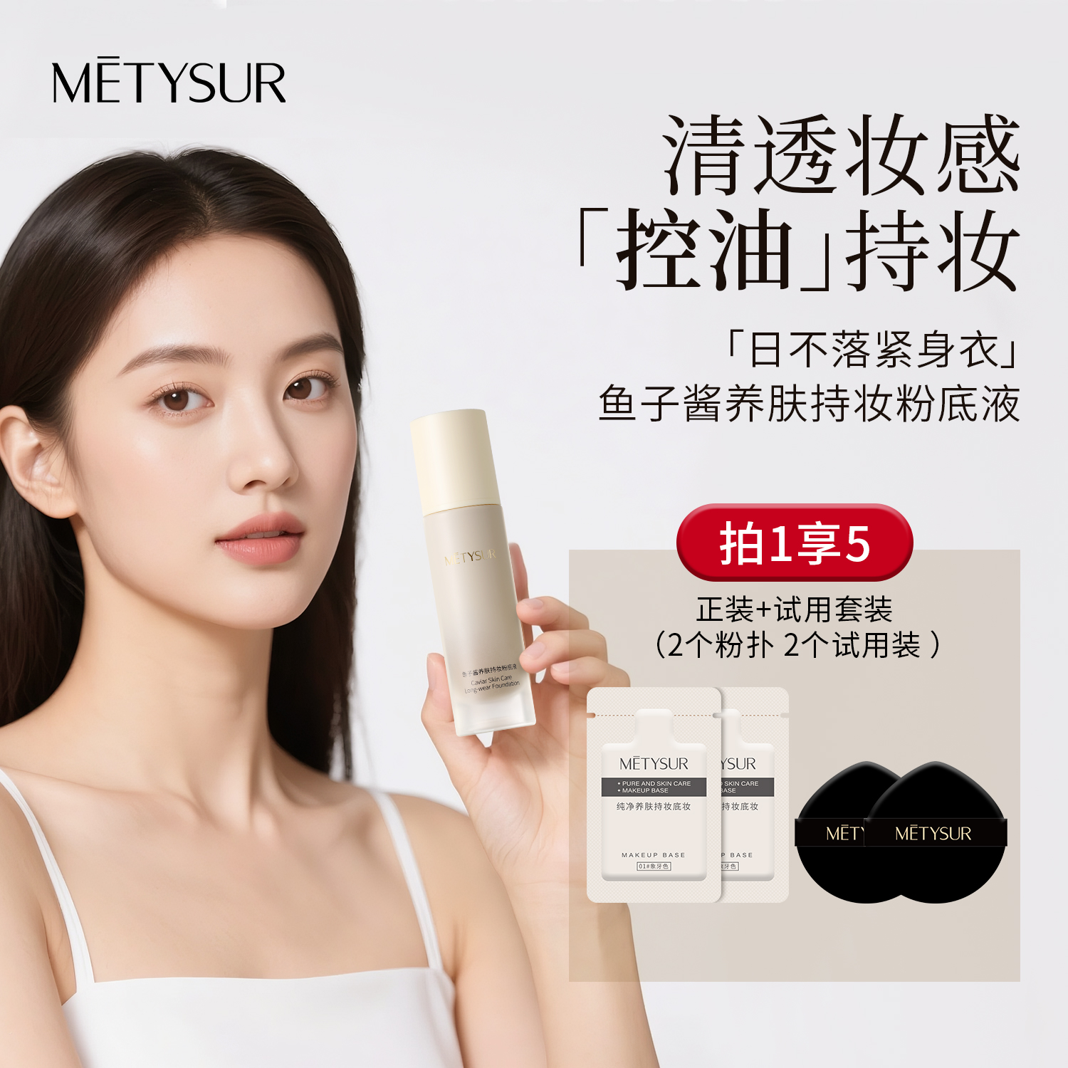 【拍一发五】美媞秀鱼子酱养肤持妆粉底液紧致抗皱保湿控油不易脱妆