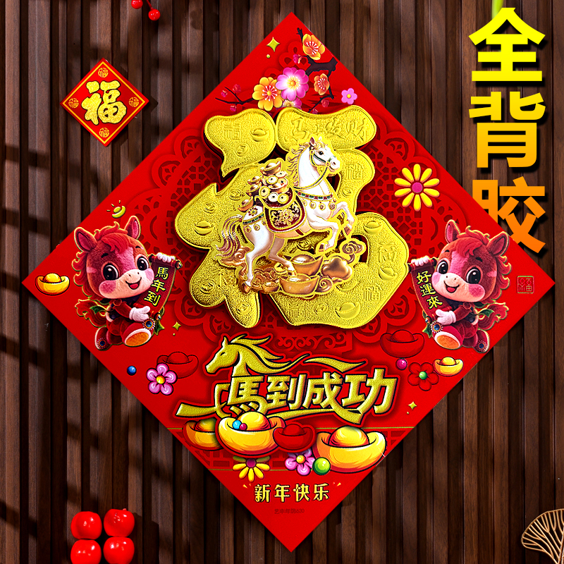 4个福字【带背胶】立体植绒马年福字贴纸立门贴植绒大门新年装饰