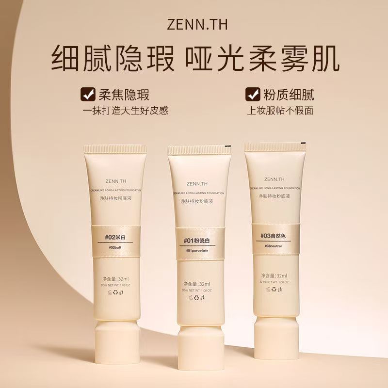 ZENN.TH净肤持妆粉底液学生平价防水汗遮瑕不易暗沉细腻官方正品