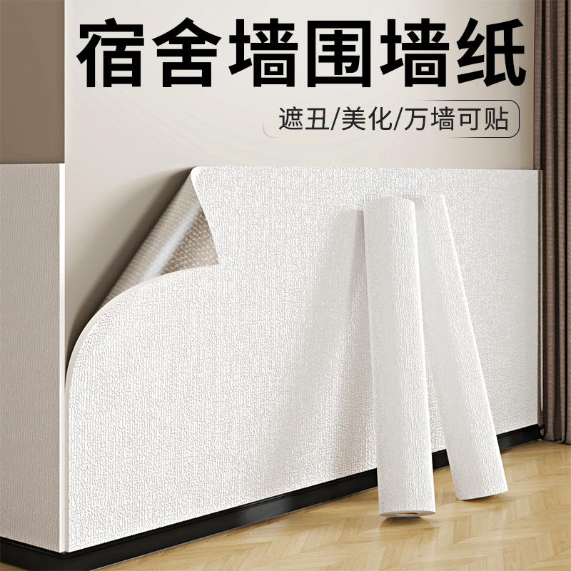 宿舍床围自粘墙纸加厚防撞防掉灰墙面防脏防水防潮上下铺专用