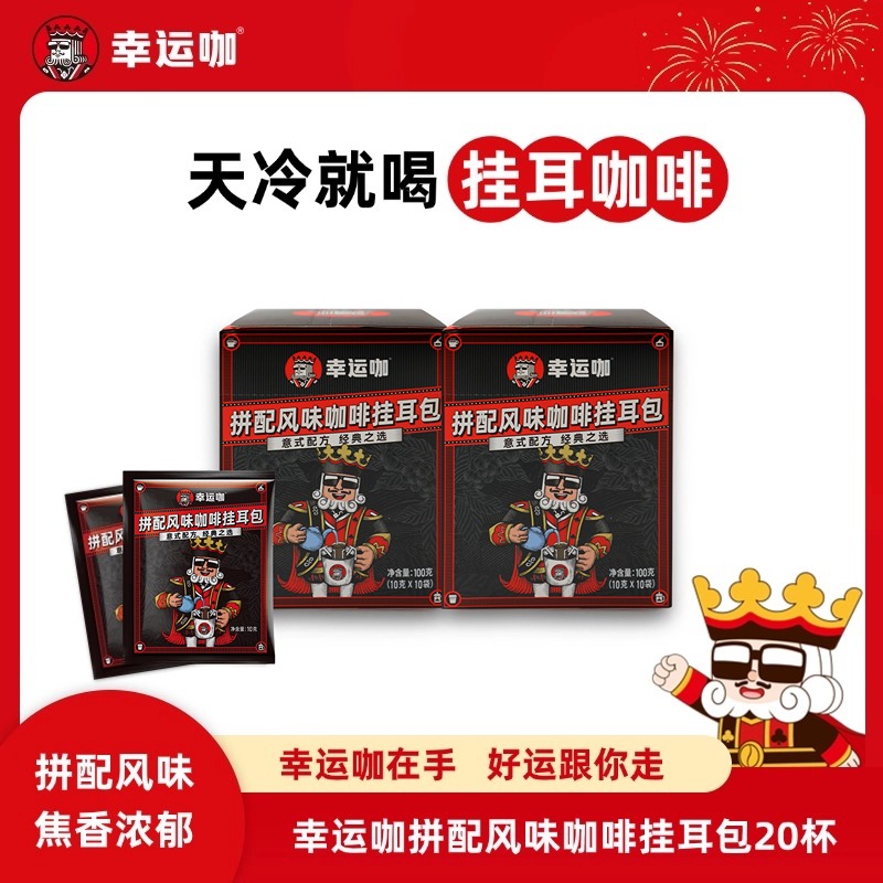 幸运咖拼配风味哦挂耳咖啡10包/盒美式黑咖啡醇厚香浓