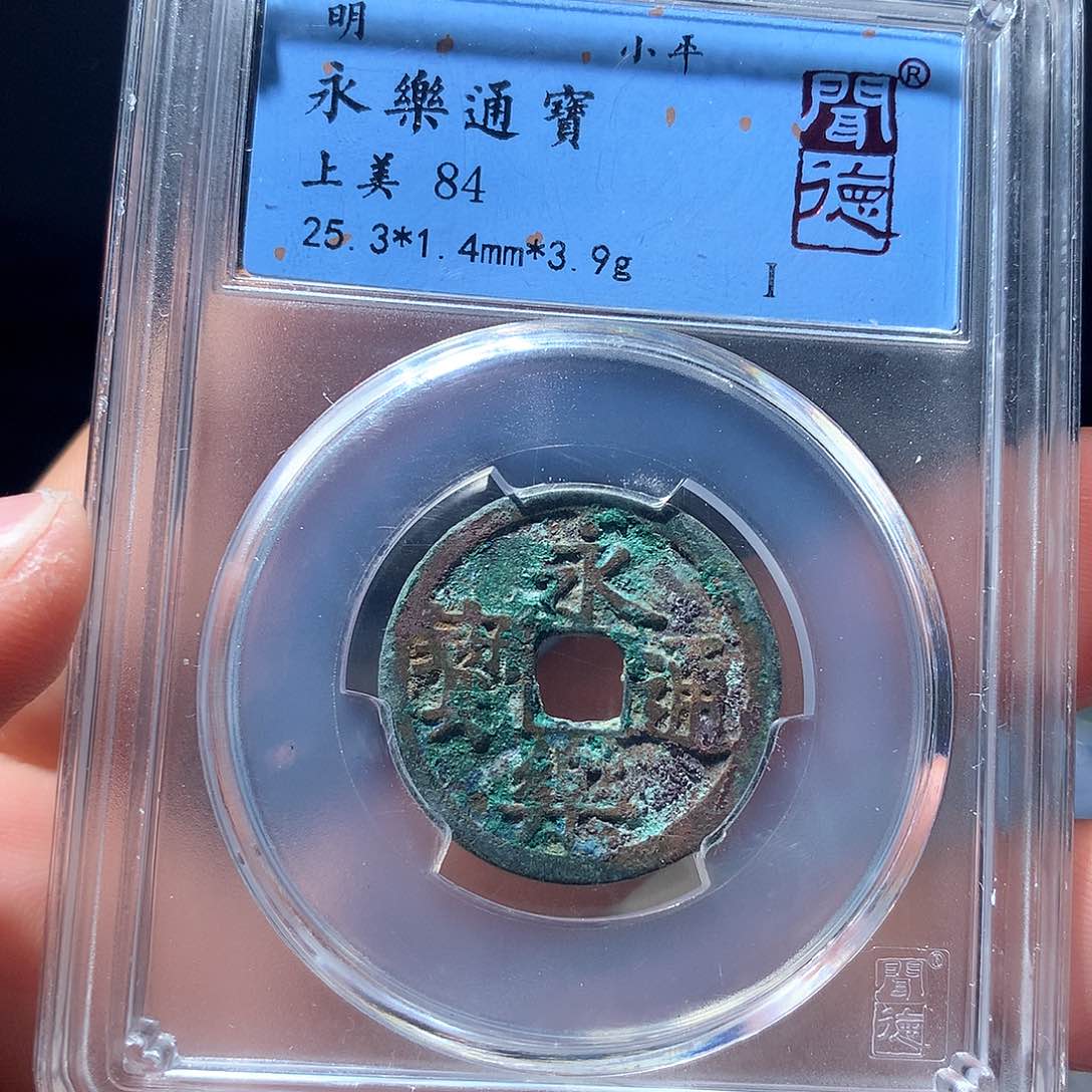 金属QY。永乐通宝84分1026