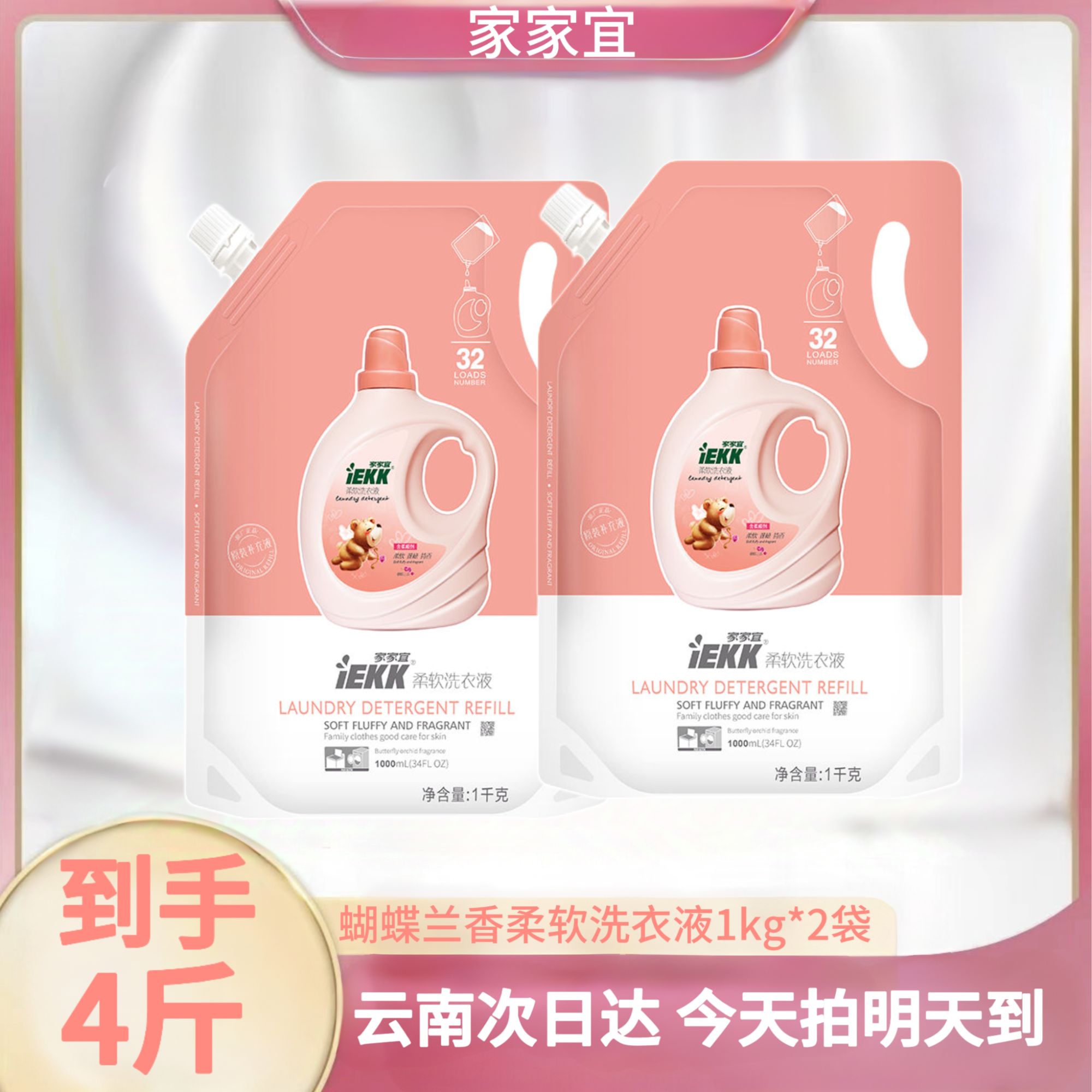 家家宜洗衣液柔软蝴蝶兰香【4斤】袋装衣物柔软蓬松留香洗衣液家庭装