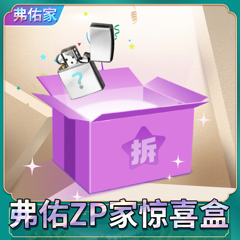 ZP家【星端】惊喜盒（宠粉）