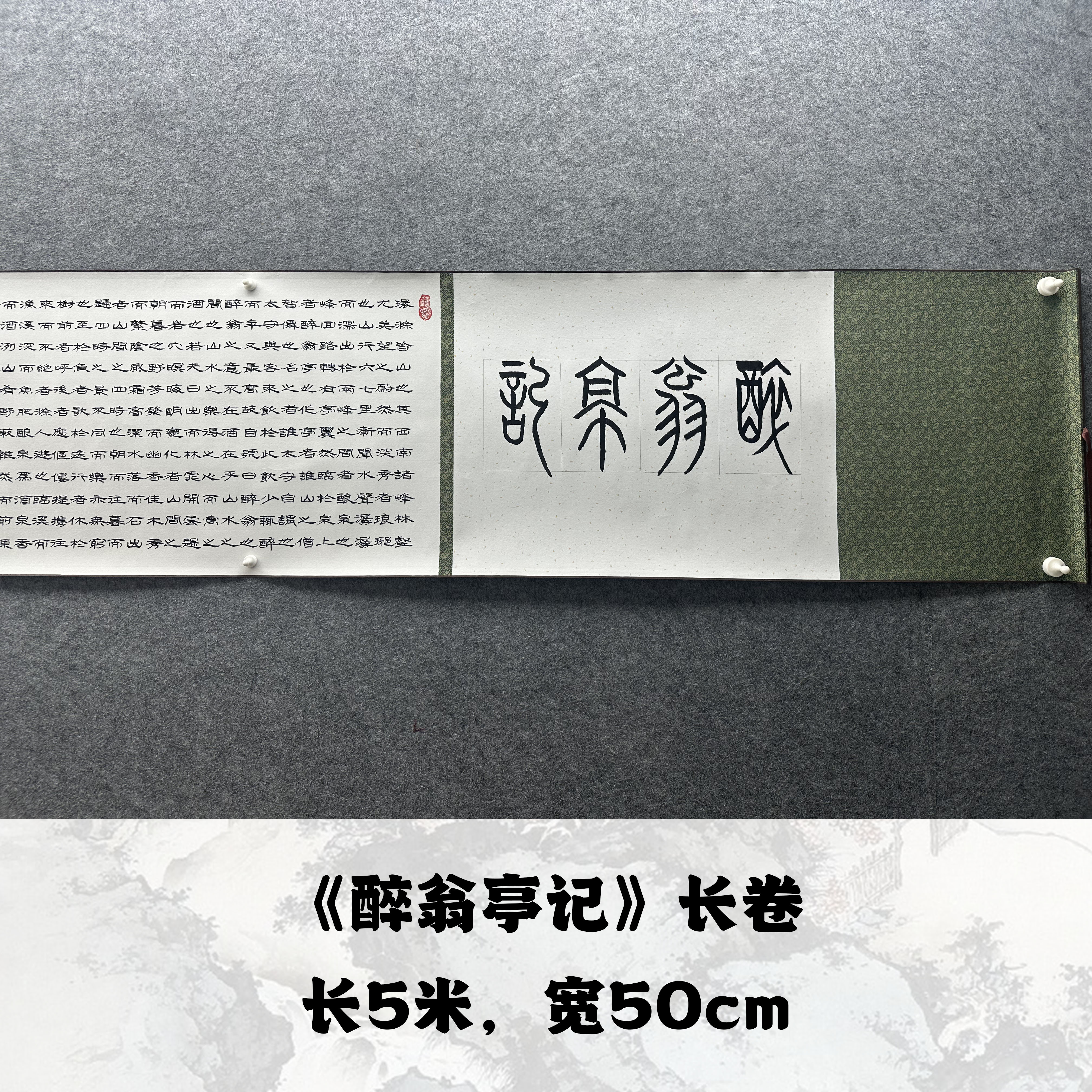【醉翁亭记】欧阳宾书法500*50cm长卷手绘手写作品