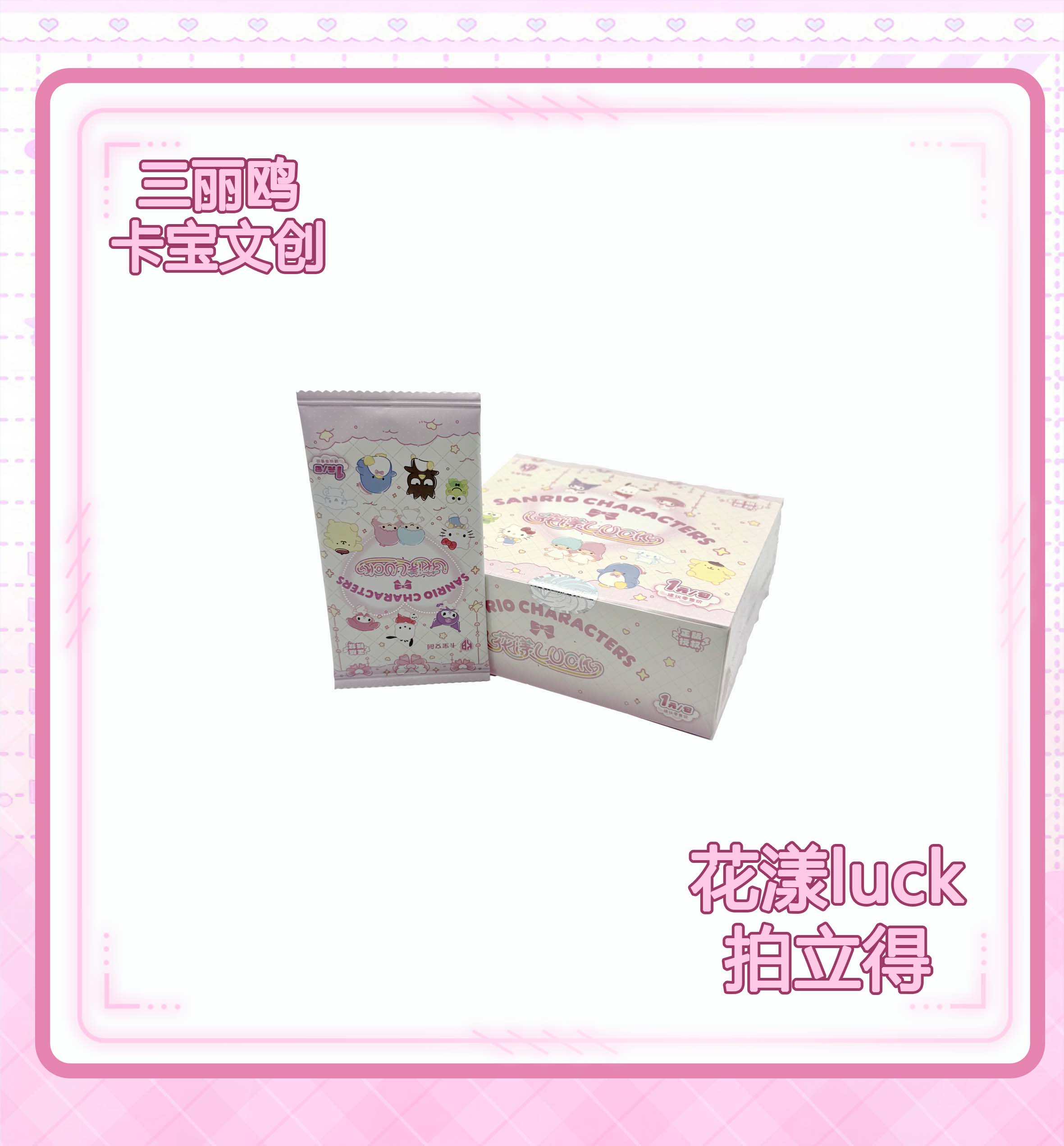  卡宝文创三丽鸥拍立得卡花漾luck 第六弹 1元包 卡牌盲盒（代拆）