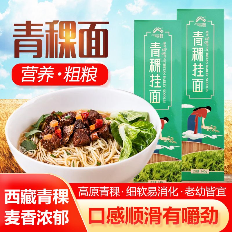 【雪域圣谷】10%青稞挂面 240g*1盒/2盒/3盒/5盒 非荞麦面