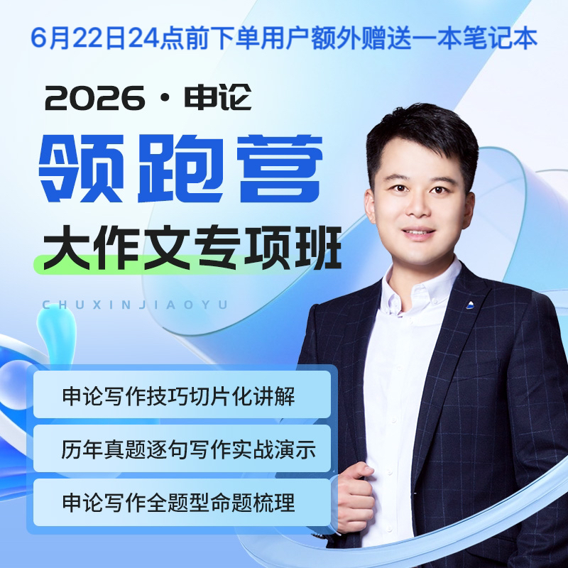 袁东2026申论领跑营大作文专项班
