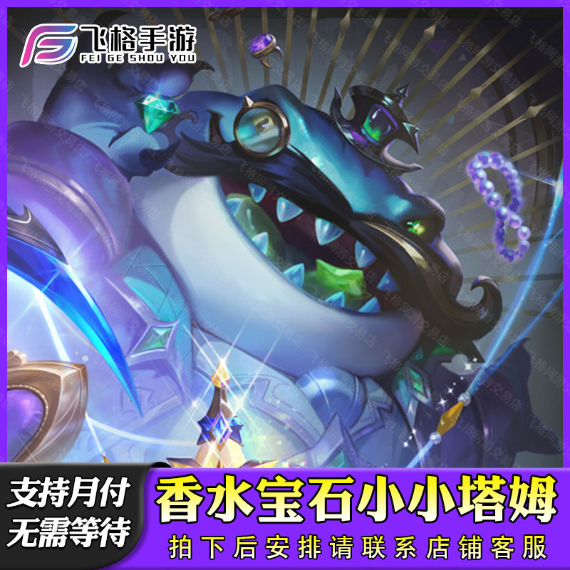 金铲铲之战小小英雄塔姆香水宝石至臻迦娜伊莉丝充点券宝典棋盘