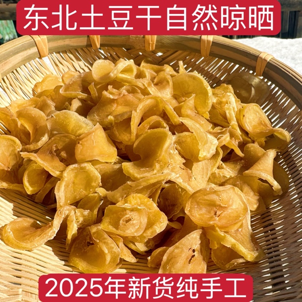 东北土豆干农家自然晾晒