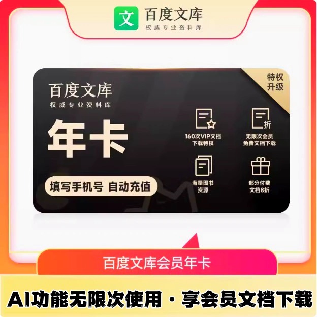 直充【备注手机号】百度文库会员1年 365天ai文档助手 专享文档下载