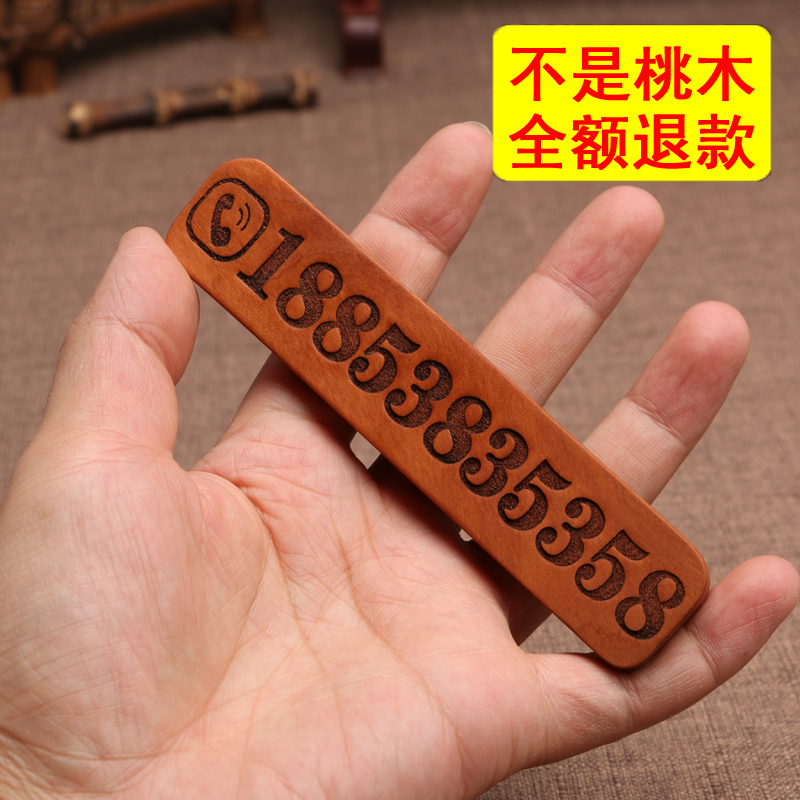 老桃木停车牌 雕刻挪车牌 定制停车牌号码牌 桃木平安车摆件