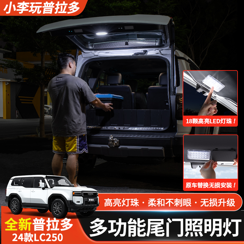 适用24-25款普拉多后备箱照明灯丰田霸道LC250尾门照地灯改装配件