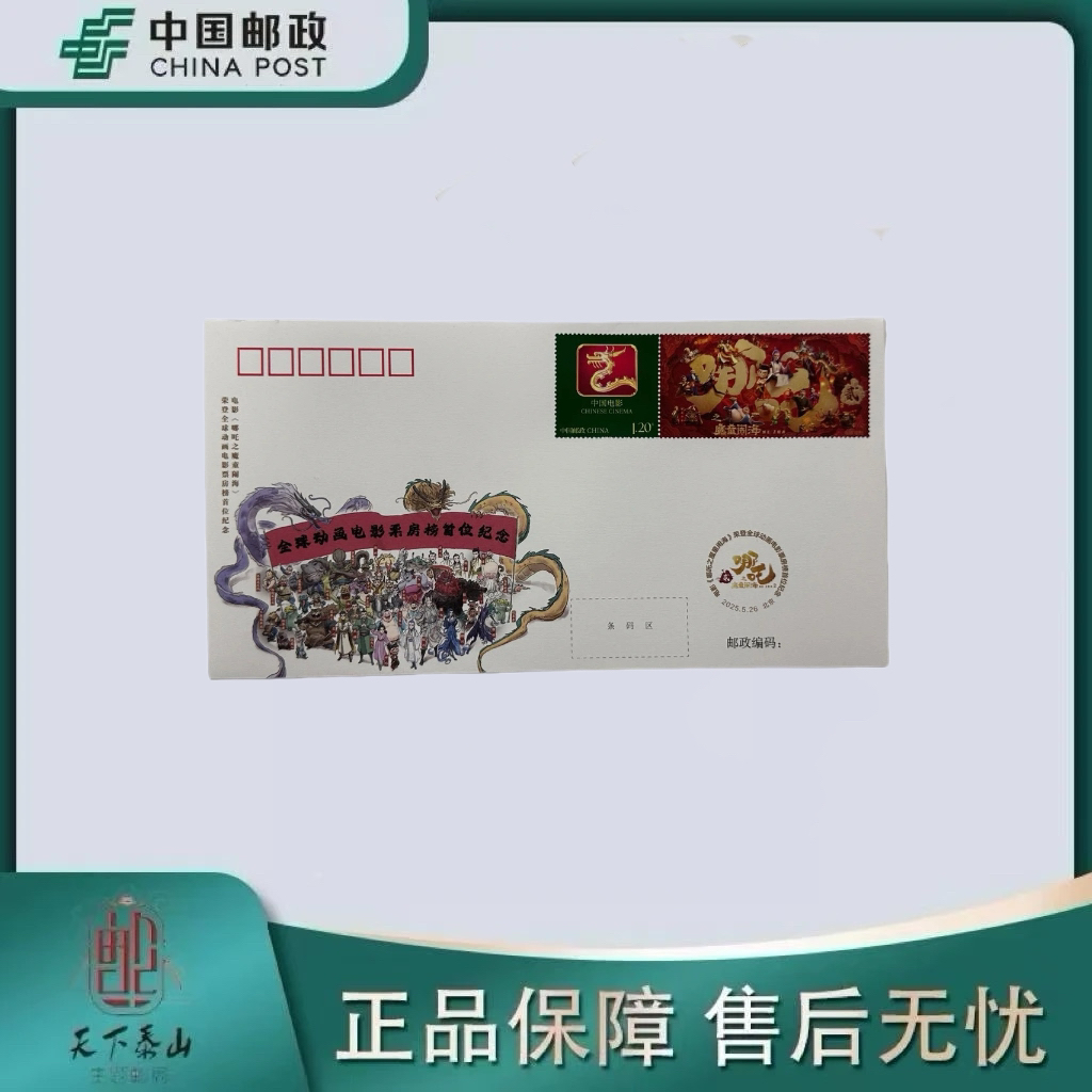 《中国邮政》电影哪吒之魔童闹海纪念封邮票5枚