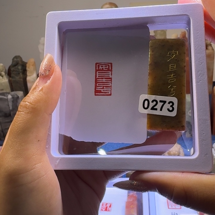 寿山石印石安且吉兮1*2