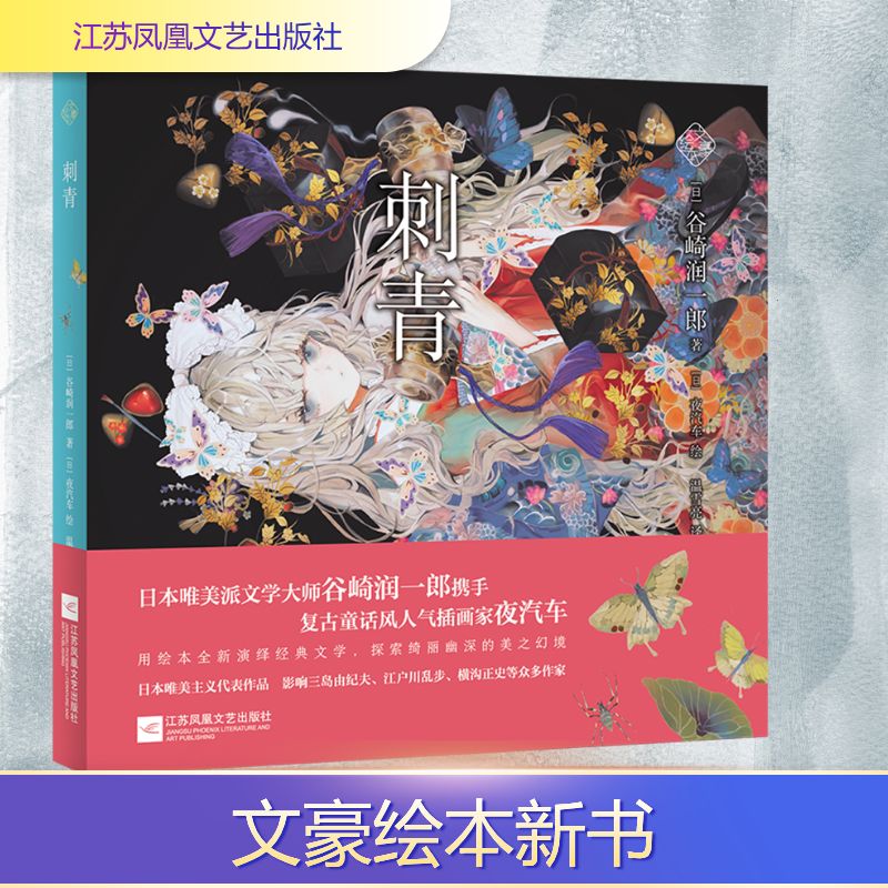 刺青(精)/文豪绘本 走进谷崎润一郎的唯美世界 浙江新华正版