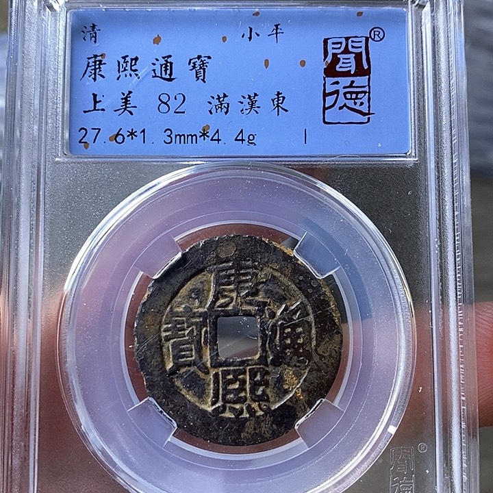 铜闻博文化康熙通宝