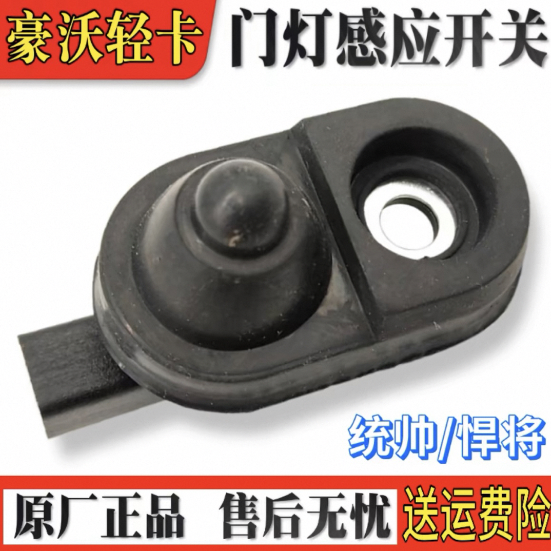 适配重汽配件豪沃轻卡统帅悍将门灯开关豪曼HOWO车门灯感应器开关
