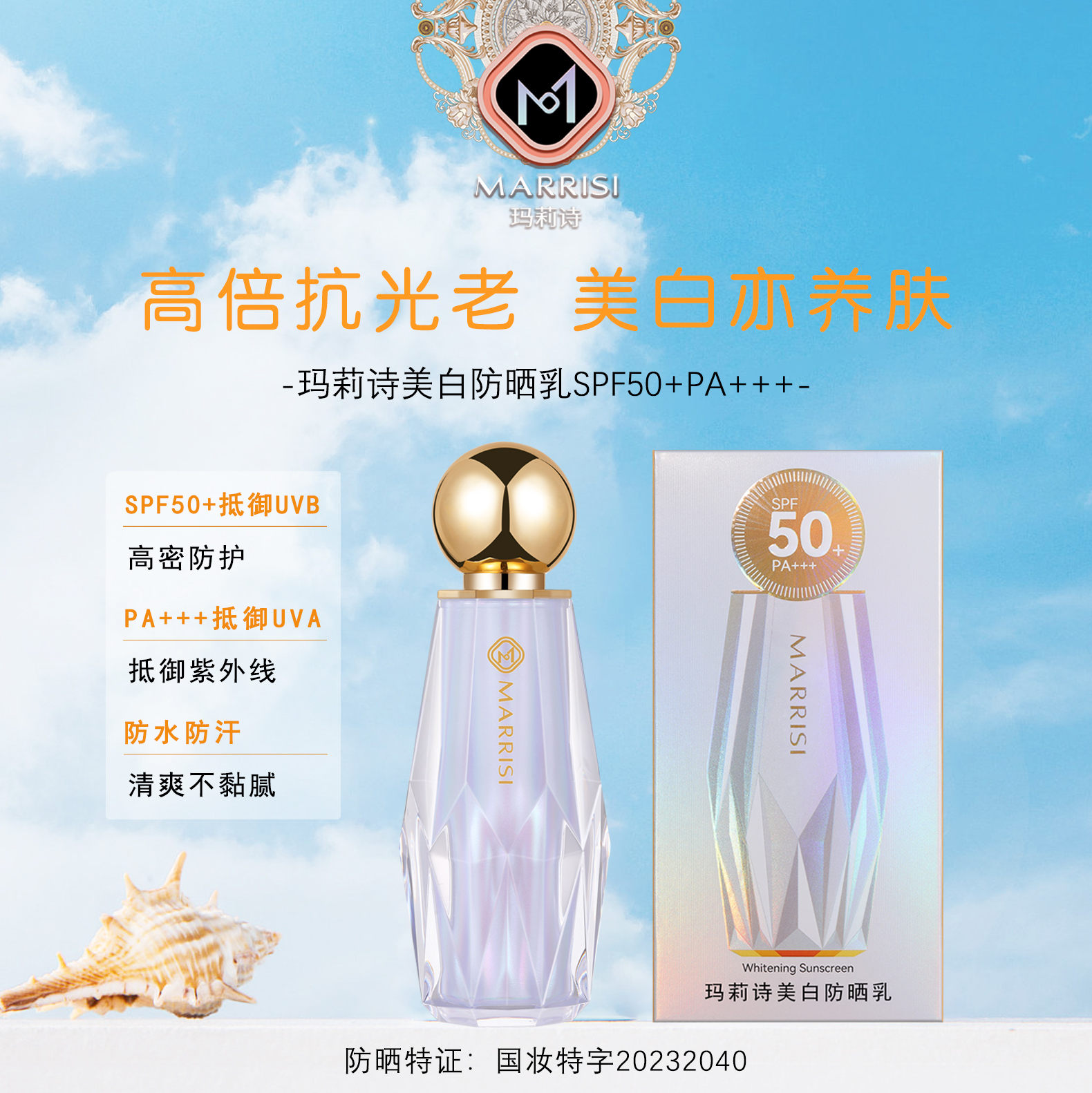 MARRISI玛莉诗美白防晒乳YL