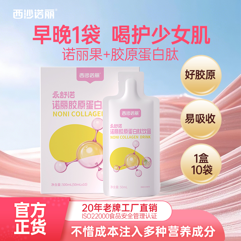 【诺丽胶原蛋白】西沙诺丽胶原蛋白肽口服液诺丽果鱼胶原氨基丁酸