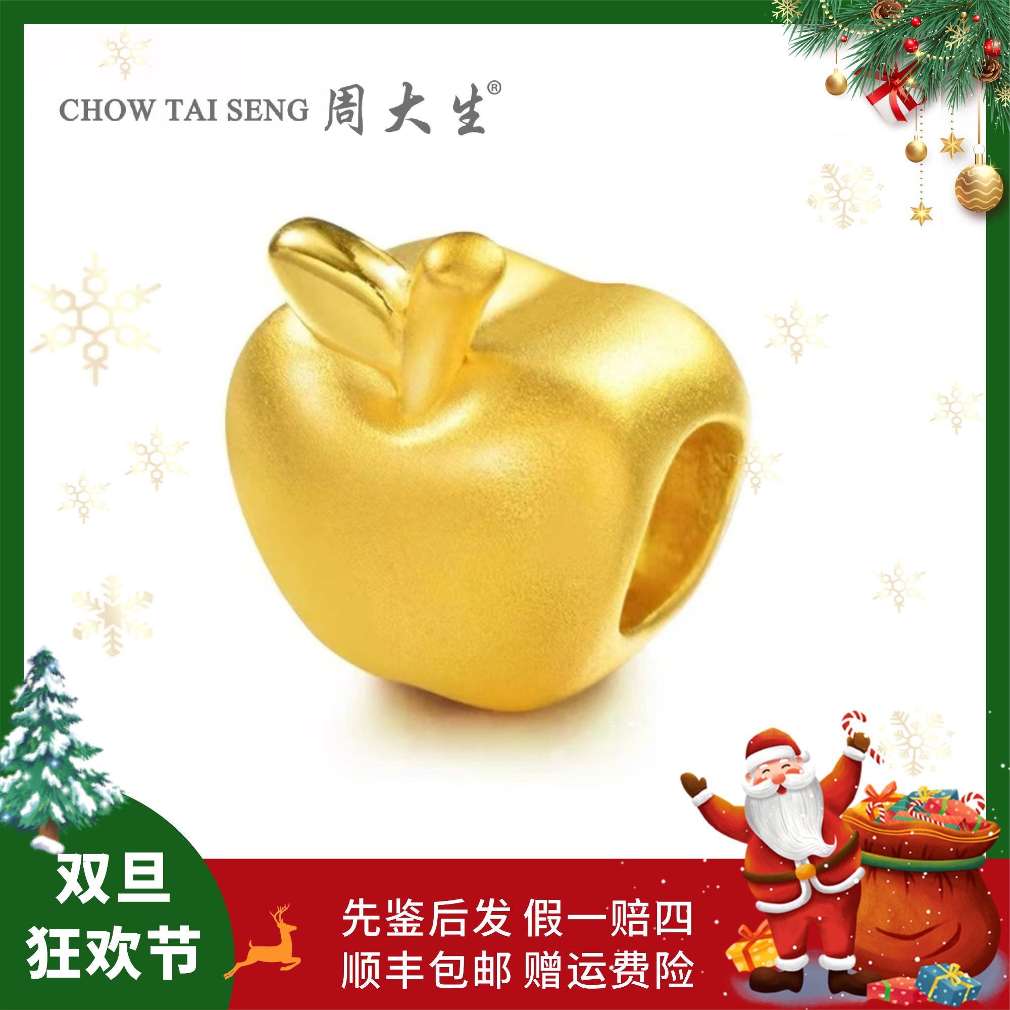 Chow Tai Seng/周大生足金苹果黄金平安果转运珠情侣款新春礼
