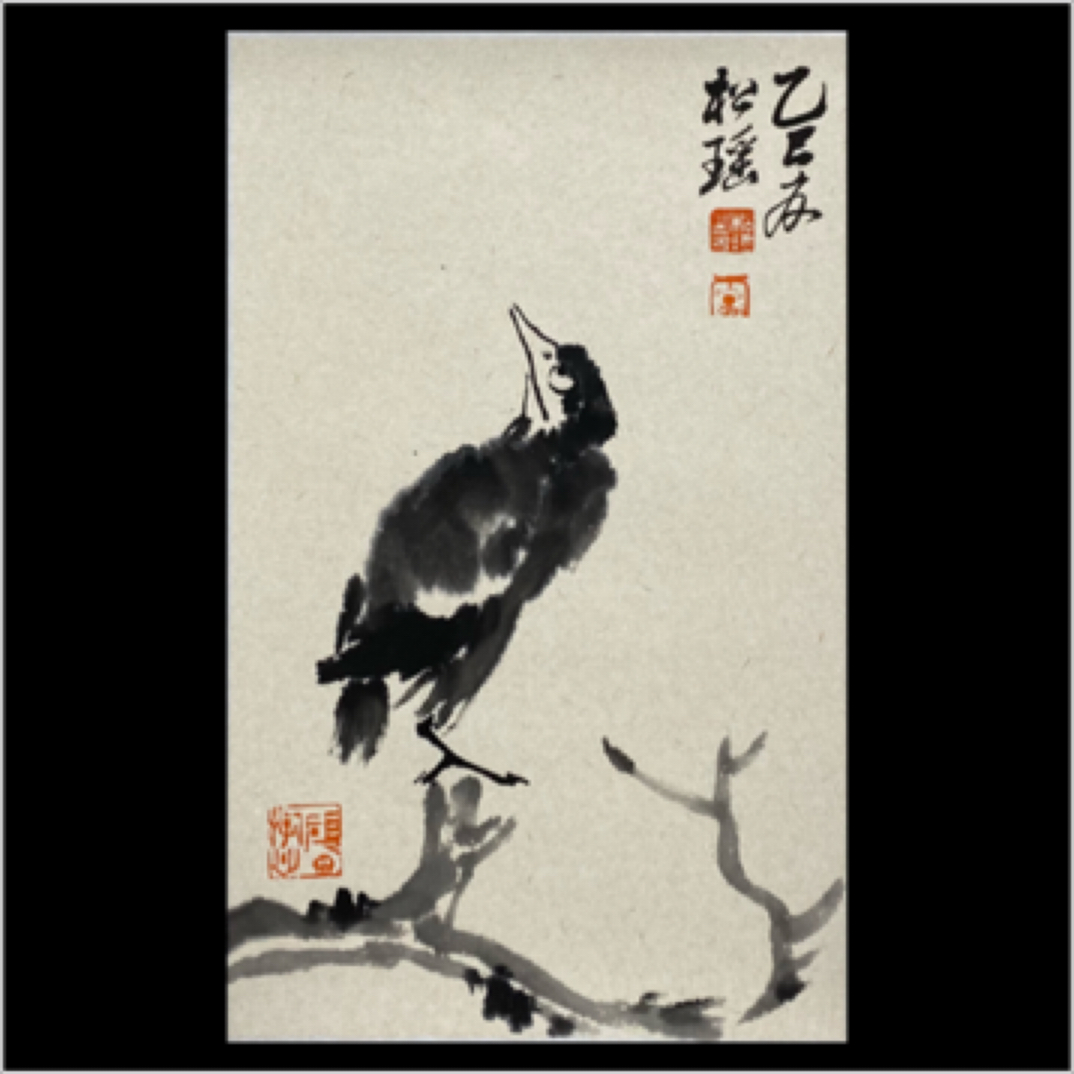 李松瑶 国画水墨写意精品21x34