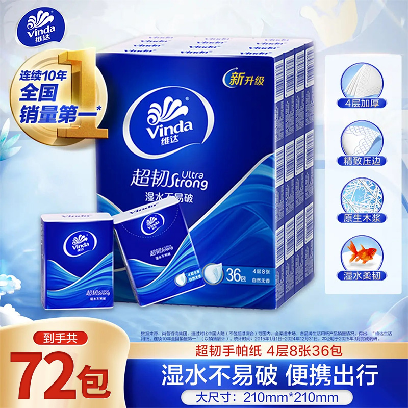 Vinda/维达手帕纸超韧72包加厚4层8片便携纸巾随身装家用学生纸巾