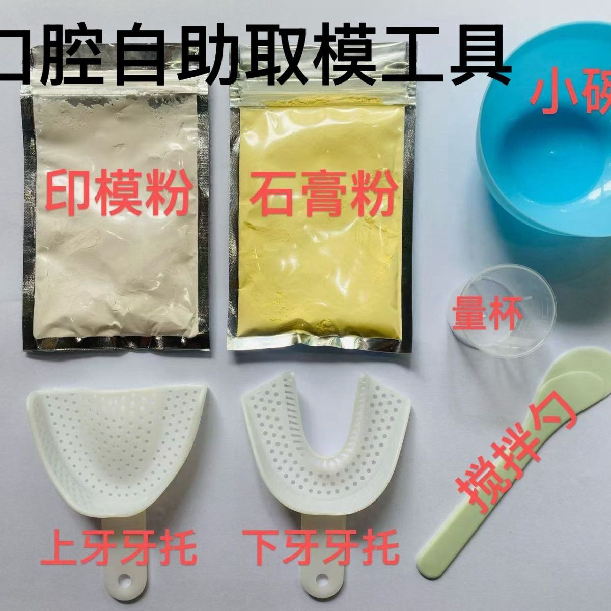 牙模型模具取模工具包牙模制作材料自助牙模材料模型材料包