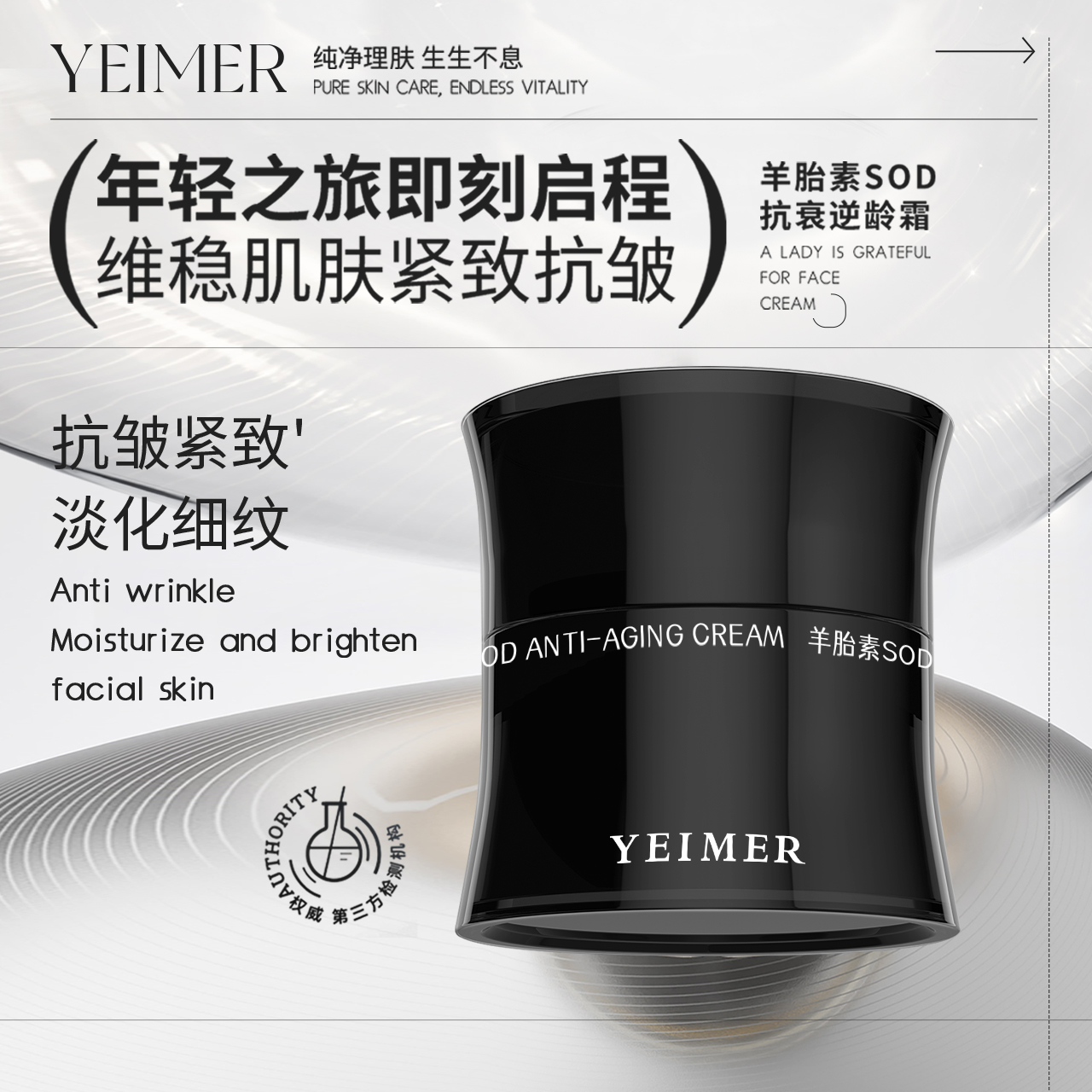 YEIMER仰美羊胎素SOD抗衰逆龄霜