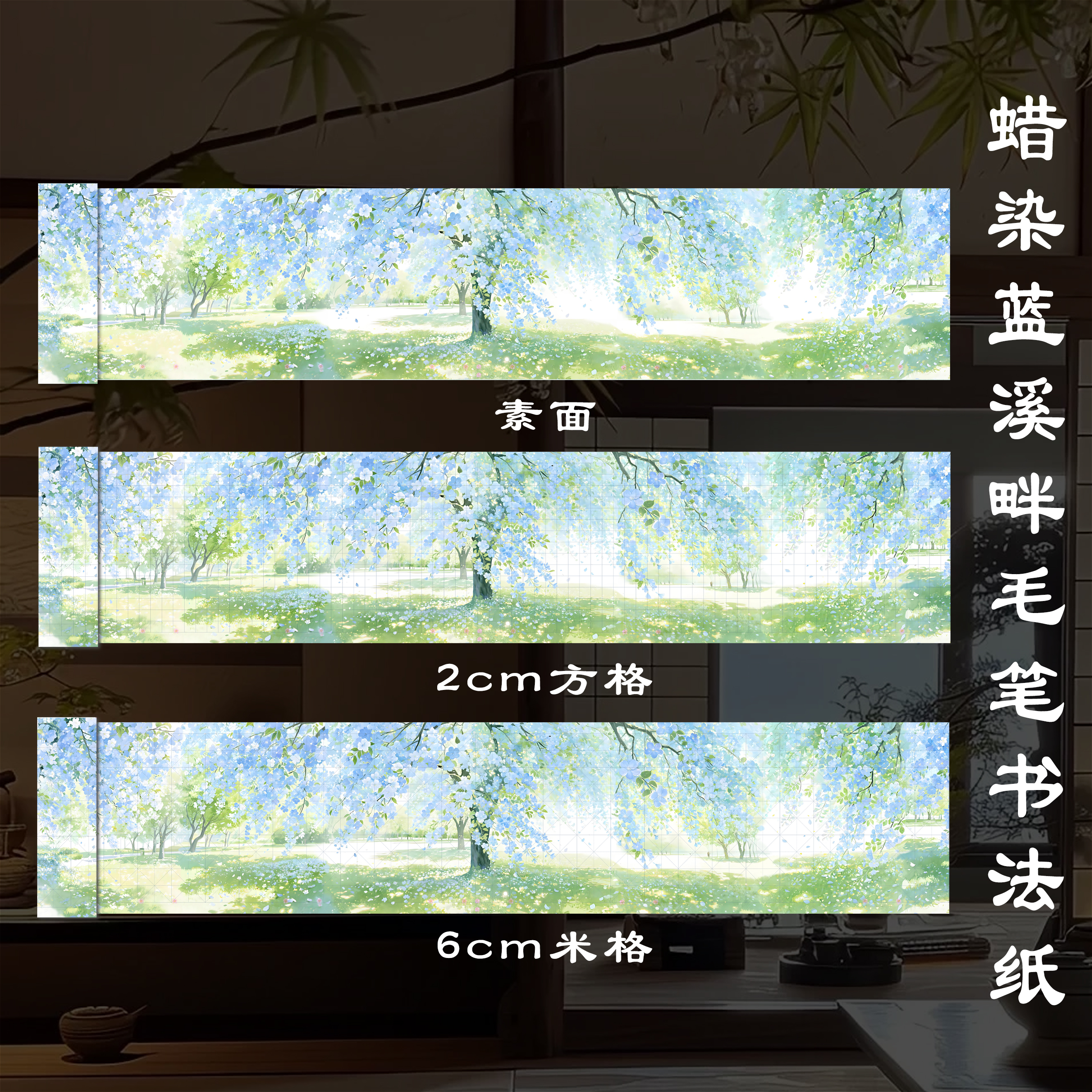 【蜡染作品纸 • 蓝溪畔】毛笔小楷书法纸长卷山水中国风书画纸