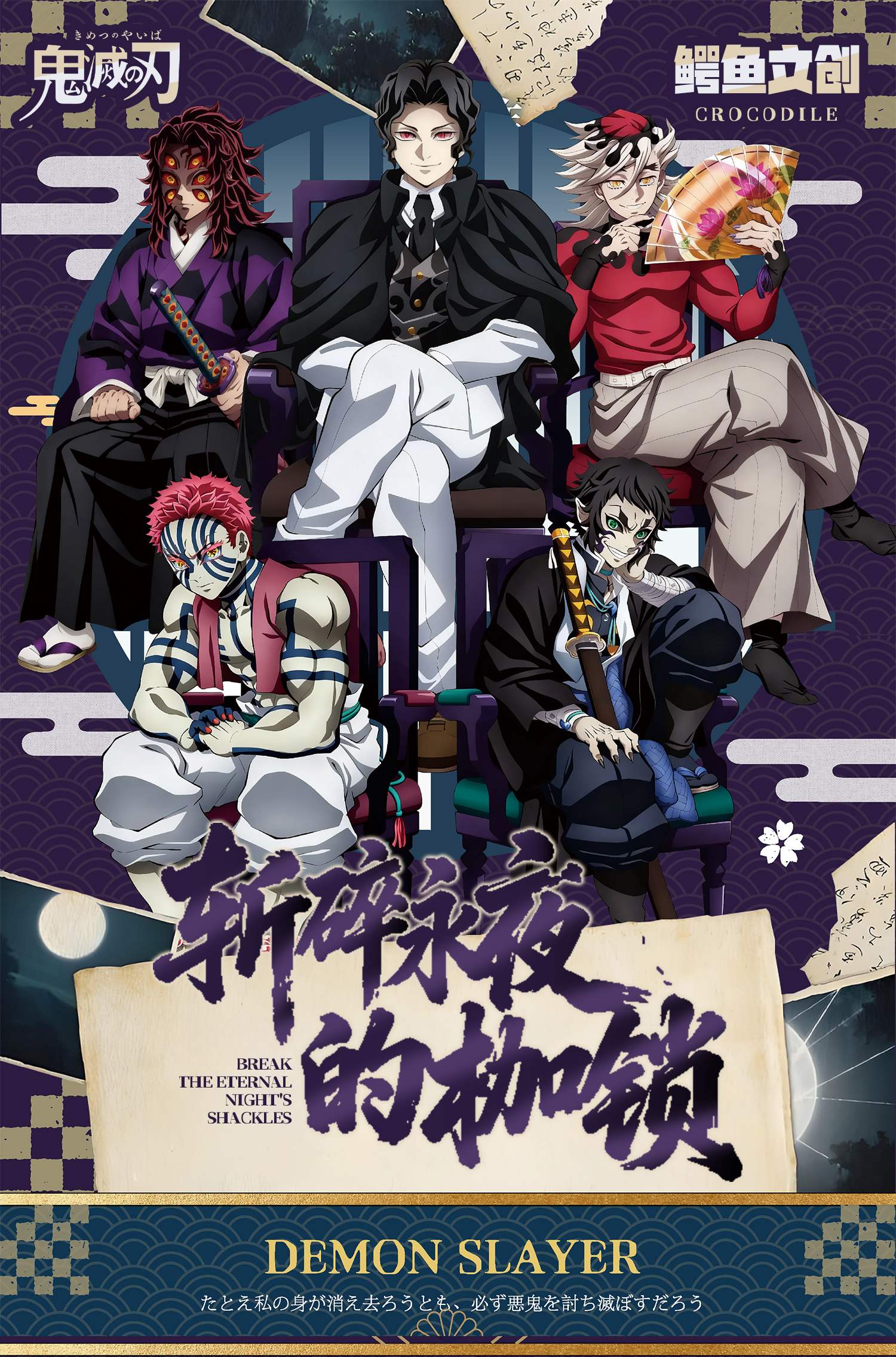 小彦【叠叠】鳄鱼文创-斩碎永夜的枷锁-四折叠同人二创（默认代拆）