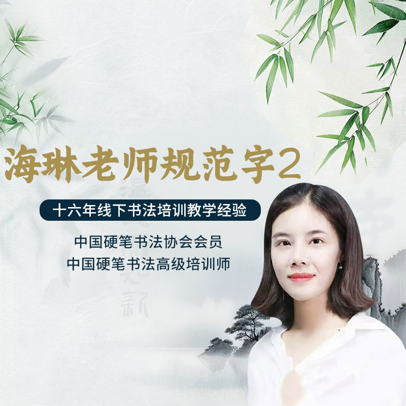 海琳老师规范字2（五合一）
