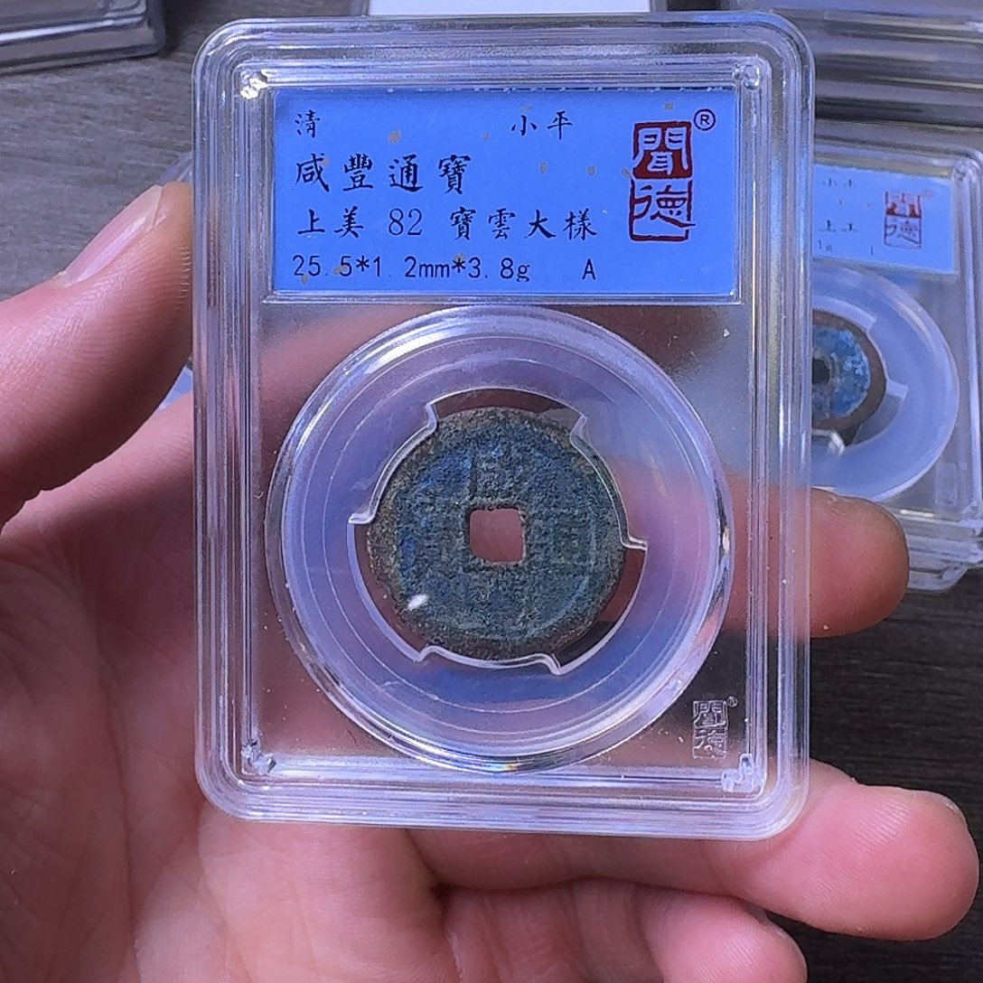 铜端平古泉咸丰通宝