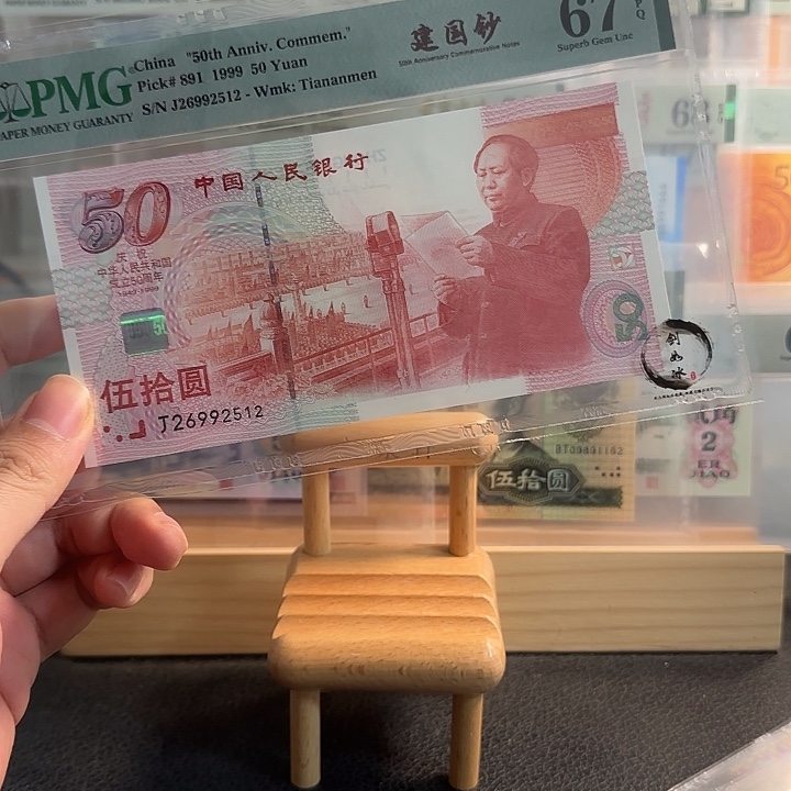 尾号512 建国钞67分无347一张