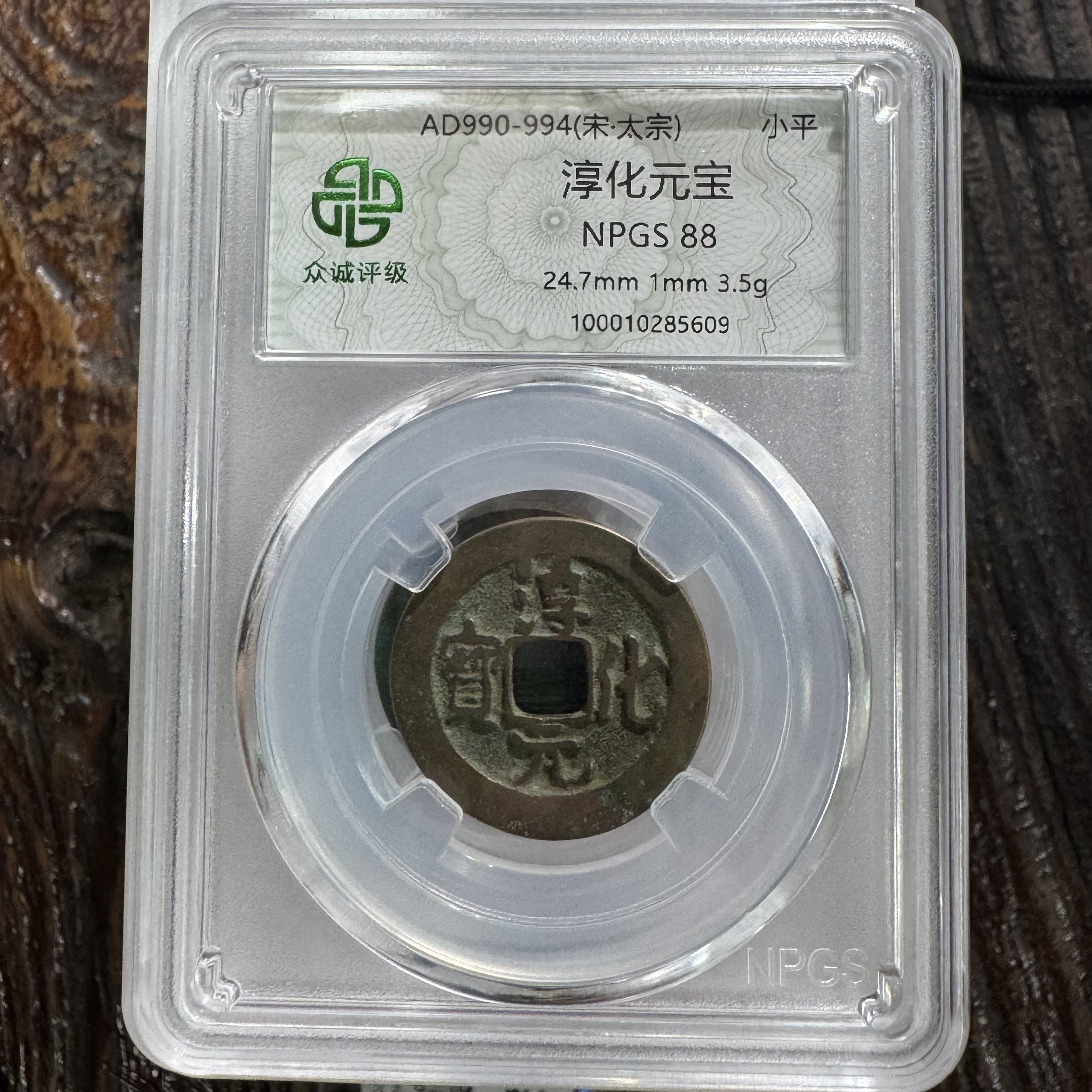【小哥】淳化元宝真品古钱币众诚88分同分随机发098