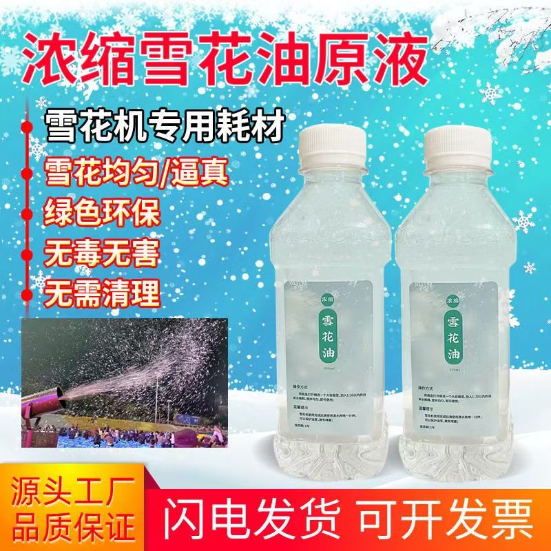 高品质雪花油圣诞节雪花机专用雪花液瓶装浓缩雪花油婚庆人工环保