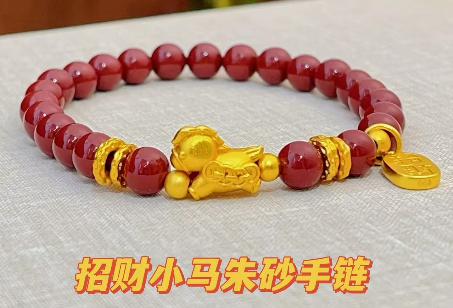 含辰砂工艺品含辰砂工艺品马上有钱花本命年朱砂手串男女同款