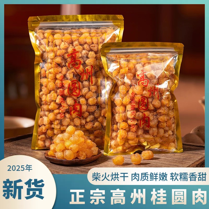 高州老树传统手工无核大颗桂圆肉可泡水煲汤的龙眼肉干货新鲜日期