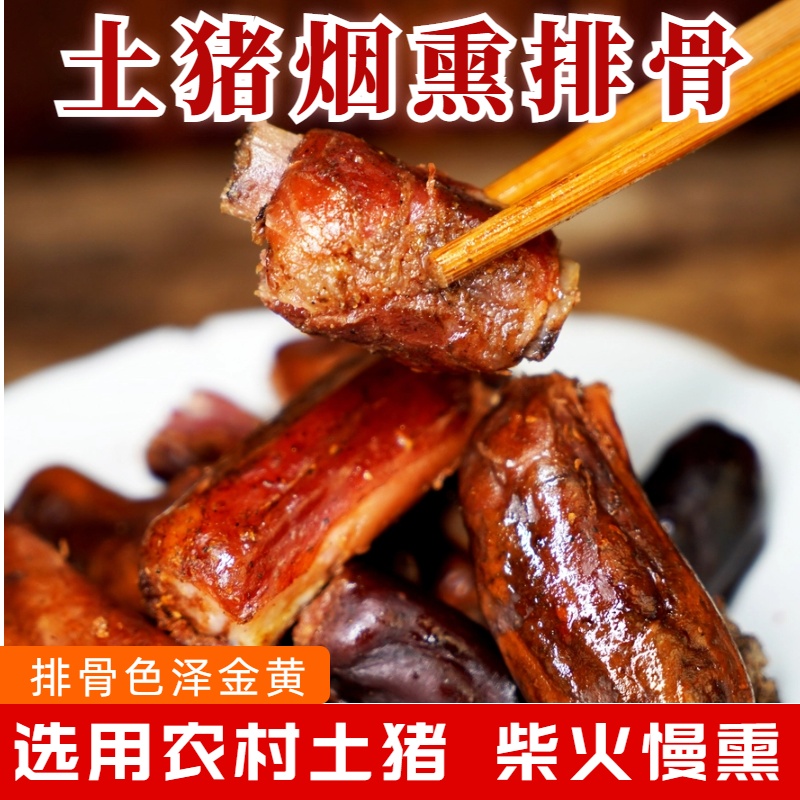 农家粮食土猪烟薰排骨 腊排 
