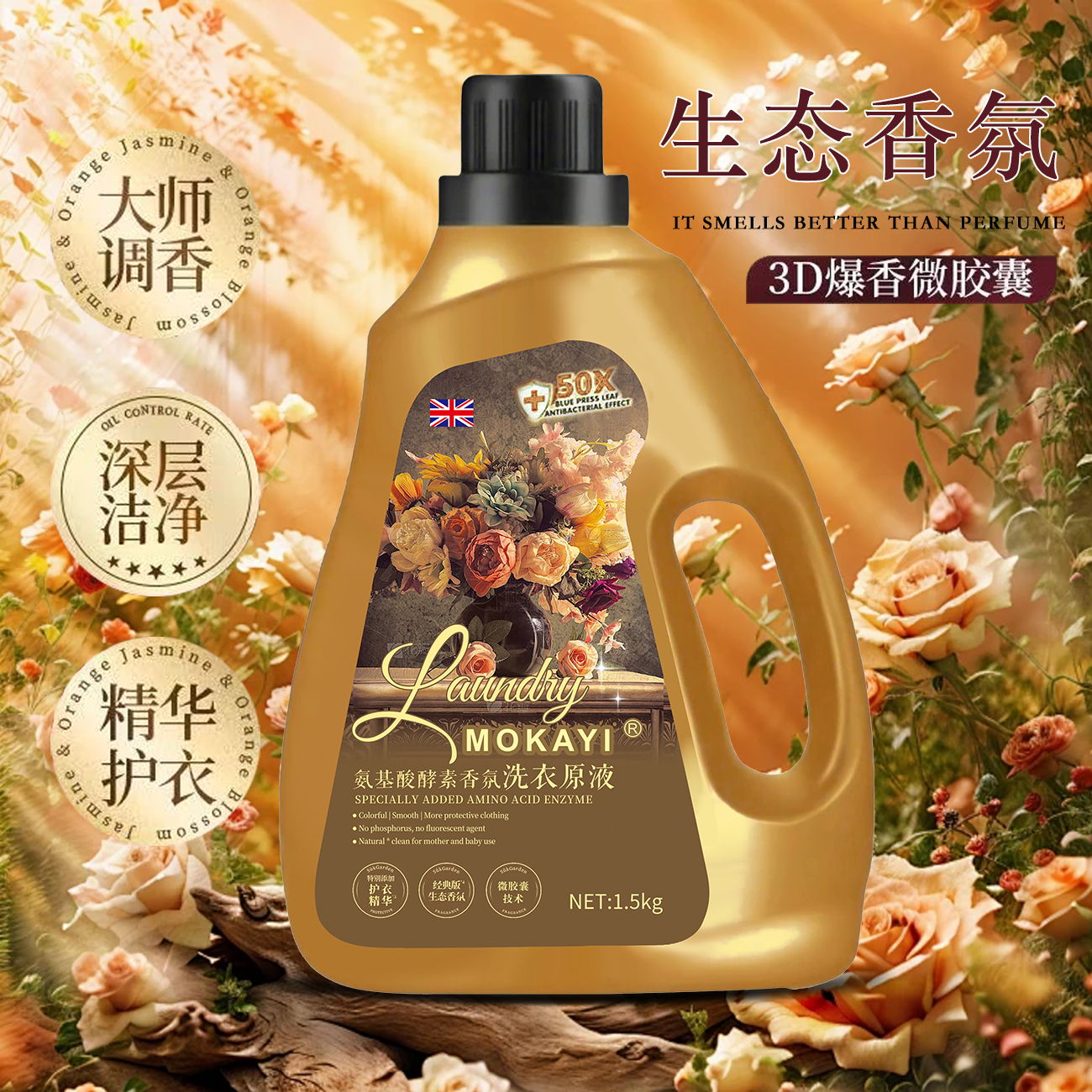 【拍一发三】MoKaYi氨基酸酵素香氛洗衣原液微胶囊技术清洁
