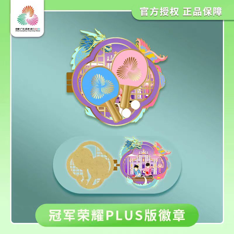 【正品限量5000】莎头混双夺冠全运会乒乓球冠军荣誉徽章龙凤呈祥