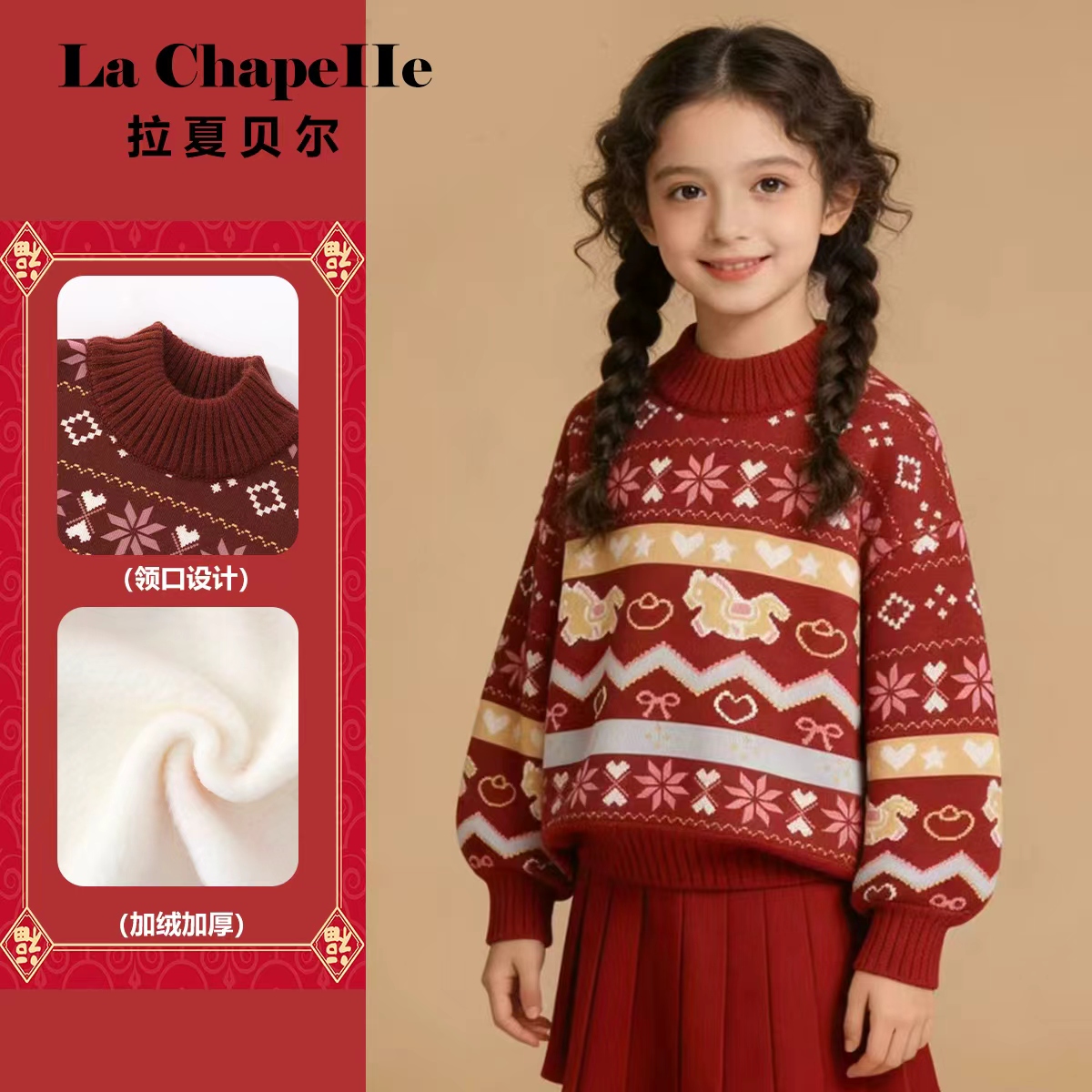 拉夏贝尔男女童马年新年毛衣国风拜年服加绒秋冬保暖不起球中大童