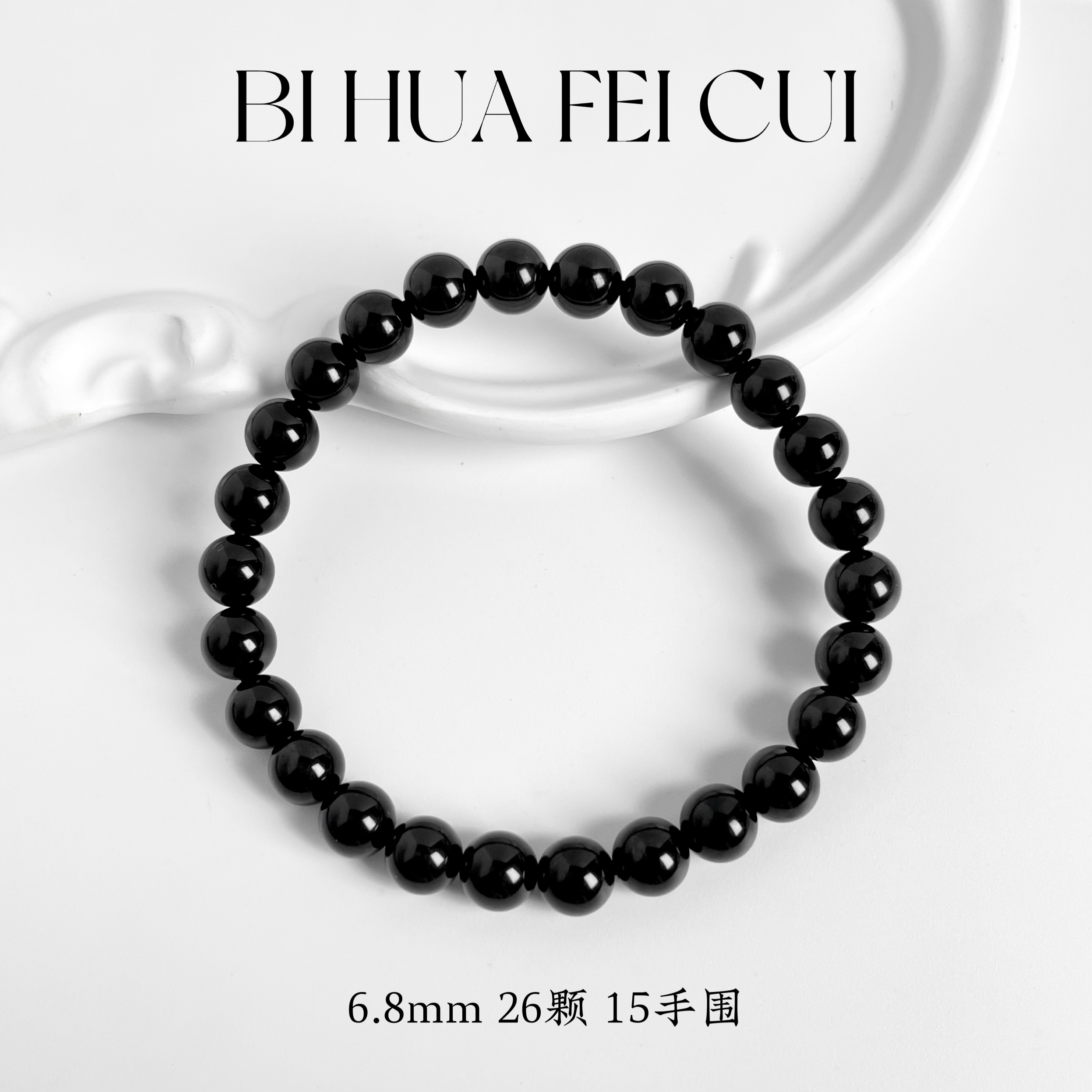 碧华翡翠 天然缅料墨翠 6.8mm手串十级黑油亮完美度高冰种全透